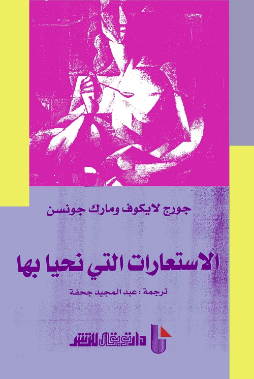 الاستعارات التي نحيا بها
